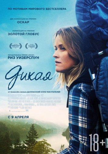 Фильм Дикая (2014) смотреть онлайн
