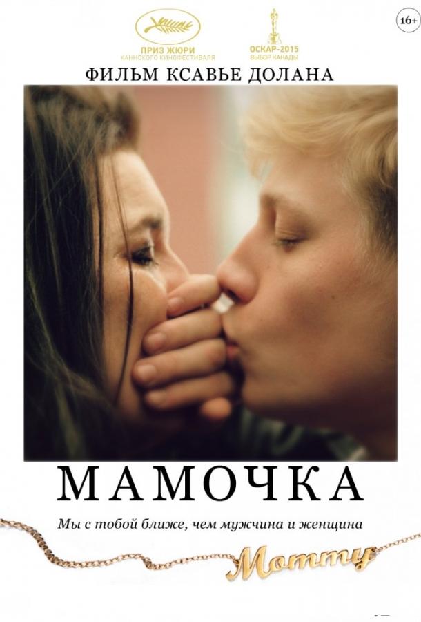 Фильм Мамочка 2014 года смотреть онлайн бесплатно