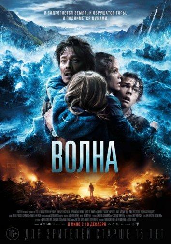 Фильм Волна 2015 года смотреть онлайн с Артуром Бернингом и Кристоффером Йонером